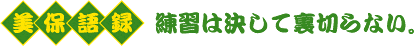 美保語録　練習は決して裏切らない。