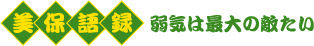 美保語録　弱気は最大の敵たい