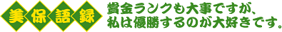 美保語録　賞金ランクも大事ですが、私は優勝するのが大好きです。